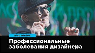 Профессиональные заболевания дизайнеров | Егор Мызник | Prosmotr