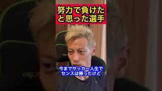 サッカー人生で努力で負けたと思った選手【本田圭佑】