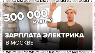 300 000 рублей зарплата электрика в Москве - Москва 24
