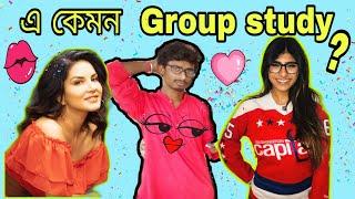 এ কেমন Group study?| বাঙালির Group study|funny video|sumit dutta