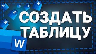 Как сделать Таблицу в Ворде