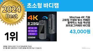 최저가! 핫딜! ( 초소형 바디캠 ) Top 5 추천 리뷰 후기 할인 세일