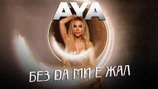 AYA - BEZ DA MI E ZHAL / АЯ - БЕЗ ДА МИ Е ЖАЛ [OFFICIAL 4K VIDEO] 2024