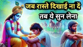 जब रास्ते दिखाई ना दें तब ये सुन लेना l Best Krishna Motivational Speech l Gehre Shabd #motivation