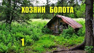 ОТШЕЛЬНИК ЖИВЁТ на БОЛОТЕ ХОЗЯИН ЛЕСА ИСТОРИИ из ЖИЗНИ в ЛЕСУ ЖИЗНЬ в ТАЙГЕ ЛЕШИЙ СУДЬБА СЕРИАЛ 1