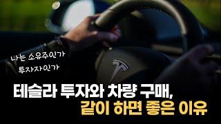 아빠가 테슬라 차량 소유자에서 투자자가 되기까지 | 테슬라 차량 구매와 주식 투자의 관계