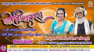 पुराना लोकगीत  BOLI BATRAS बोली बतरस RAJU LAL DESHLAHRE( ai fx ) & SANGEETA MANIKPURI  #SWARPATAN
