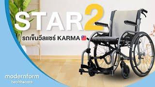 Modernform Health & Care Wheelchair Karma รุ่น STAR 2