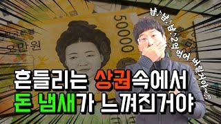 [경매] 홍소장은 경매가 하고 싶어서, 흔들리는 상권속에서 돈 냄새가 느껴진거야~ 오창!