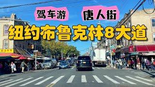 驾车游布鲁克林8大道 ｜纽约唐人街｜纽约中国城 ｜纯欣赏版无旁述