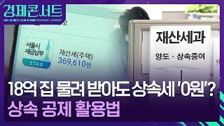 25년 만에 손 보겠다는데…‘상속세’의 모든 것 [경제콘서트] / KBS  2024.10.29.