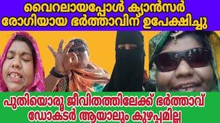 ക്യാൻസർരോഗിയായഭർത്താവിനെവേണ്ടരണ്ടാംവിവാഹംഒരുഡോക്ടറായാലുംകുഴപ്പമില്ലവൈറൽതാരത്തിന്റെ @salu470