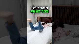 한여름에도 꿀잠오는 살림템 3가지