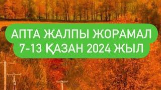 АПТА ЖАЛПЫ ТАРО  ЖОРАМАЛ 7-13 ҚАЗАН 2024 г.