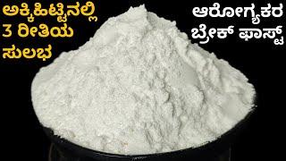 ಅಕ್ಕಿ ಹಿಟ್ಟಿನ 3 ರೀತಿಯ ಸುಲಭ ಆರೋಗ್ಯಕರ ಬ್ರೇಕ್ ಫಾಸ್ಟ್ | Rice Flour Recipe | Healthy Breakfast Recipe