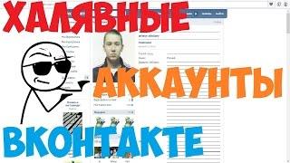 Бесплатный способ добычи халявных аккаунтов вконтакте для спама