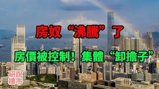 房奴“沸騰”了？這一數據又降了！房價被控制，集體“卸擔子”。如果房價暴跌50%，購房者該咋辦？專家的回答太真實。 2億家庭背負28萬億房貸，一旦房價大幅下跌，後果會有多嚴重？