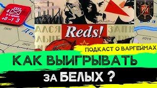 REDS! (КРАСНЫЕ!) - Впечатления и Обзор Настольной игры . Советы новичкам. Подкаст о Варгеймах №1