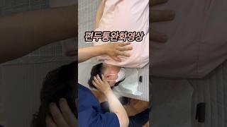 편두통완화영상 스포츠마사지 고수의 기막힌교정장면 #shortvideo #체형교정 #편두통 #두통 #headache #pain