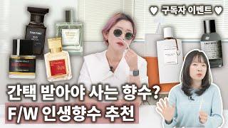 병약섹시? 사람 미치게 하는 가을 향수 추천...!! 130만원어치 향수 이벤트로 뿌릴거야