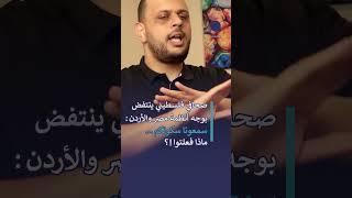 صحافي فلسطيني ينتفض بوجه انظمة مصر والأردن: سمعونا سكوتكم… ماذا فعلتوا!؟