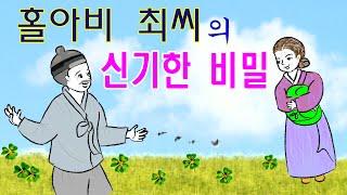 「이야기작가 양한성의」 놀랍고도 진기한 '홀아비 최씨의 신기한 비밀'-전설/야담/창작민담/옛날이야기 ㅡ#부부#신기한#감동