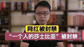 千万粉网红“一个人的莎士比亚”被封禁，背后原因令人深思！