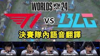 (修正版)【世界賽決賽】T1 vs BLG MIC CHECK | Faker鎖血喊救命; 小K激動到符文也叫錯XDD  (中文字幕)