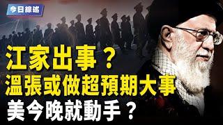 江澤民家族出事？中南海密謀超預期大事；普：要真正結束與伊核爭端 以將斬首哈梅內伊？【今日綜述】
