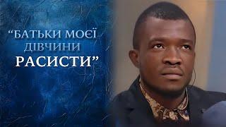 Родители в УЖАСЕ от БУДУЩЕГО ЗЯТЯ! Что скрывает темнокожий парень? "Говорить Україна". Архів