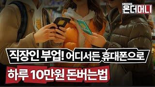 직장인 부업! 집, 회사 어디서든 휴대폰으로 하루 10만원 돈버는법 앱테크 10배