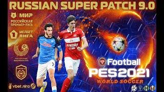 PES 2021 RSP v 9.0 (DLC 7.0) РПЛ-1ЛИГА /УПЛ/СНГ/БВЛ/КПЛ/ (СЕЗОН 2023)