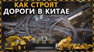 Как Китайцы Строят Дороги Со Скоростью до 750 м/ч