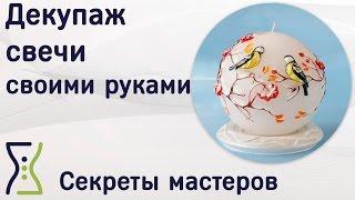 Декупаж свечи. Свечи своими руками – вебинар по рукоделию. Секреты мастеров