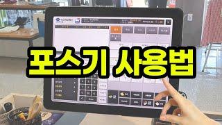 포스기 사용법 POS 조작법 - 구성품과 결제와 취소 간편결제 총정리