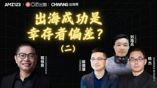 【精彩片段】亚觅出海：出海成功是幸存者偏差？（二）