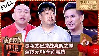 12期总决赛：蔡明助阵贾冰PK文松！谁是喜剧之王？程野周云鹏演喜剧版《大话西游》 | 《笑声传奇》【SMG上海东方卫视欢乐频道】