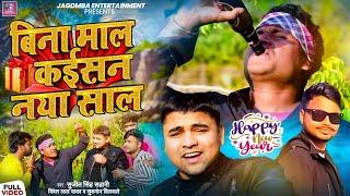 #Video l बिना माल कईसन नया साल l #Sujeet Singh Sahani l New Year Song l #Divesh Lal & Suksen Dilwale