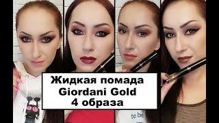 Новые оттенки жидкой помады-эликсира Oriflame Giordani Gold | 4 образа