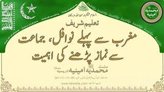 مغرب سے پہلے نوافل ، جماعت سے نماز پڑھنے کی اہمیت    Taleem Sharif | #381 #idreesia #taleem