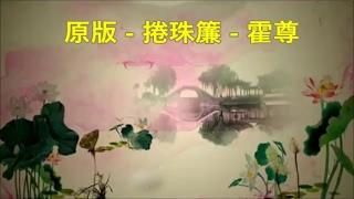 原版 《捲珠簾》 霍尊 'Raised Pearl Curtain' by Huo Zun •*