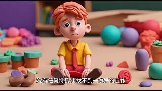 說說三字經 - 子不學 非所宜 幼不學 老何為