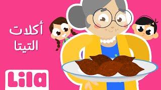 Aklet El Teta (Grandma's Recipes)  Lila TV