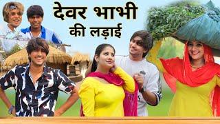 देवर भाभी की लड़ाई || Mewati video || RAJAN KHAN MEWATI,