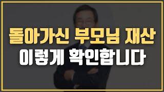  상속재산 확인, 이렇게 쉬운 방법이? 상속재산 확인하는 방법!