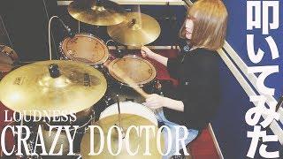 LOUDNESSのCRAZY DOCTOR叩いてみた【ラウドネス】【Drum Cover】