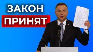 Что подписал Дуда? В чем подвох?