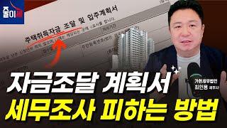 자금조달 계획서 작성할 때 세무조사 피하는 방법 | 최인용 세무사 #자금조달계획서 #부동산 #세무 #자금관리