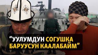 “Уулумдун согушка баруусун каалабайм”