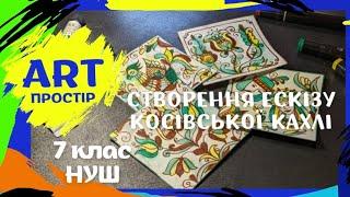 НУШ 7 клас. Народна творчість, що вражає світ. Ескіз косівської кахлі. Образотворче мистецтво.